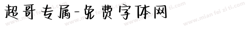 超哥专属字体转换