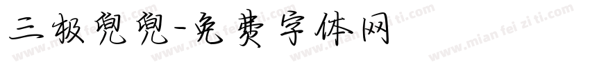 三极兜兜字体转换