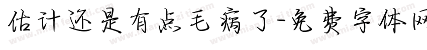 估计还是有点毛病了字体转换