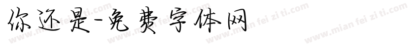 你还是字体转换
