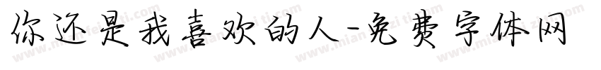 你还是我喜欢的人字体转换