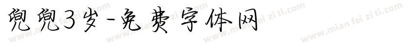 兜兜3岁字体转换