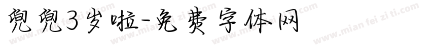 兜兜3岁啦字体转换