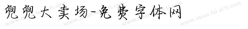 兜兜大卖场字体转换