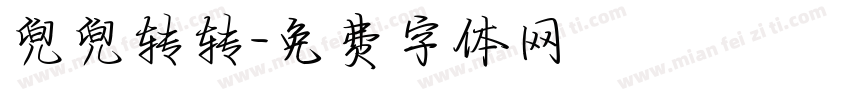 兜兜转转字体转换