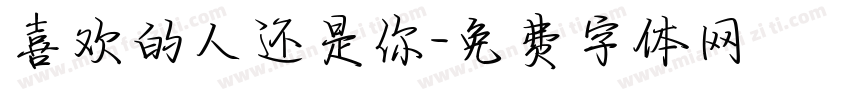喜欢的人还是你字体转换