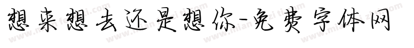 想来想去还是想你字体转换