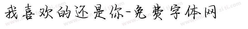 我喜欢的还是你字体转换