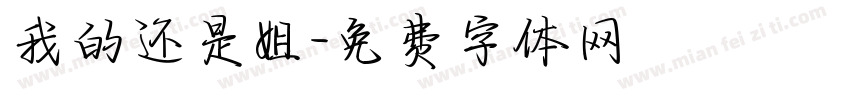 我的还是姐字体转换
