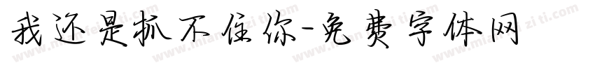 我还是抓不住你字体转换