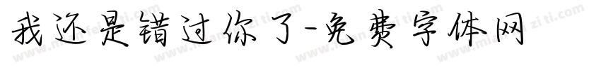 我还是错过你了字体转换