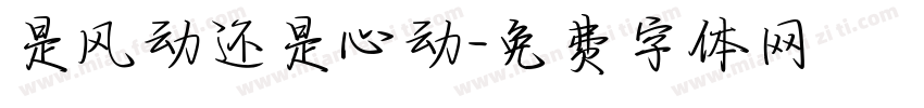 是风动还是心动字体转换