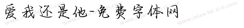 爱我还是他字体转换