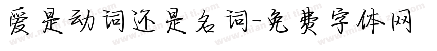 爱是动词还是名词字体转换