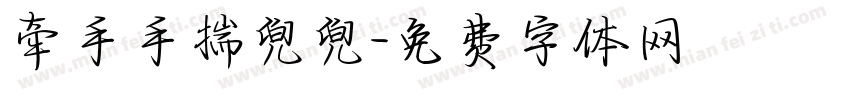 牵手手揣兜兜字体转换