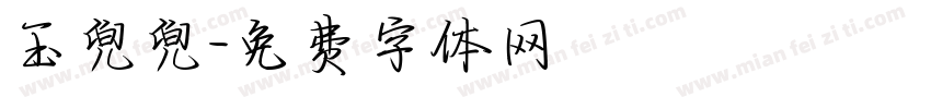 玉兜兜字体转换
