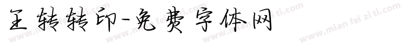 王转转印字体转换