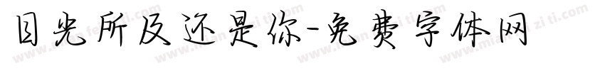 目光所及还是你字体转换