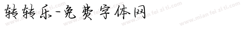 转转乐字体转换