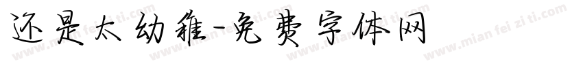 还是太幼稚字体转换