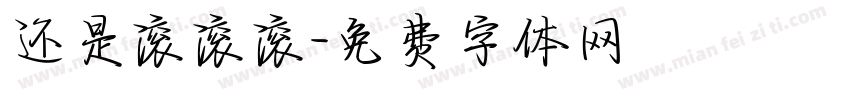 还是滚滚滚字体转换