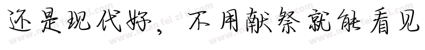 还是现代好，不用献祭就能看见神迹字体转换