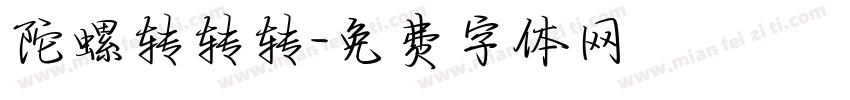 陀螺转转转字体转换