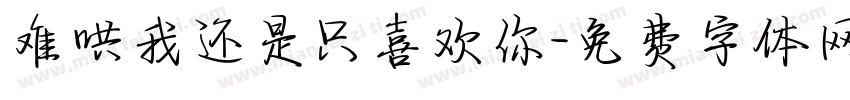 难哄我还是只喜欢你字体转换
