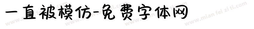 一直被模仿字体转换