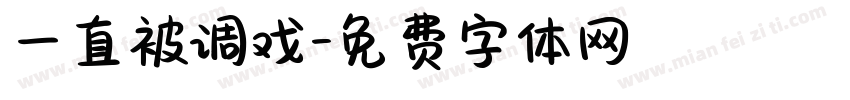 一直被调戏字体转换