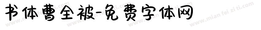 书体曹全被字体转换
