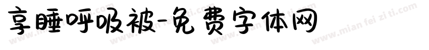 享睡呼吸被字体转换