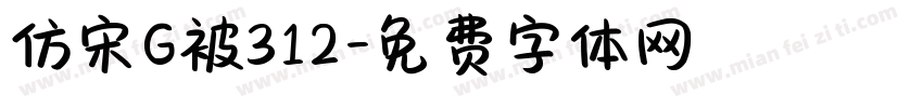 仿宋G被312字体转换