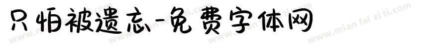 只怕被遗忘字体转换