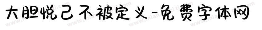 大胆悦己不被定义字体转换