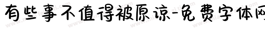 有些事不值得被原谅字体转换