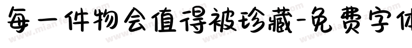 每一件物会值得被珍藏字体转换