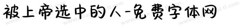被上帝选中的人字体转换