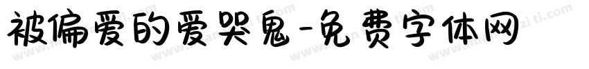 被偏爱的爱哭鬼字体转换
