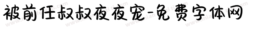 被前任叔叔夜夜宠字体转换