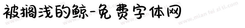 被搁浅的鲸字体转换