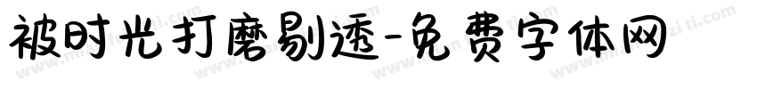被时光打磨剔透字体转换 被时光打磨剔透字体转换