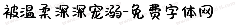 被温柔深深宠溺字体转换 被温柔深深宠溺字体转换