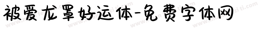 被爱龙罩好运体字体转换