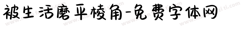 被生活磨平棱角字体转换