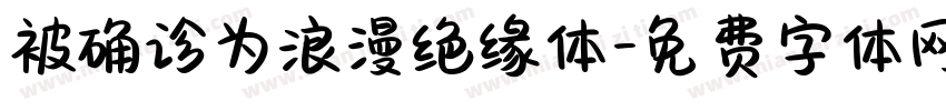 被确诊为浪漫绝缘体字体转换