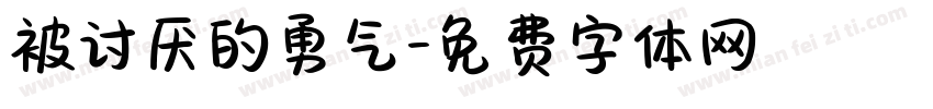 被讨厌的勇气字体转换