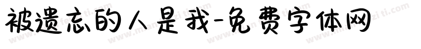 被遗忘的人是我字体转换 被遗忘的人是我字体转换