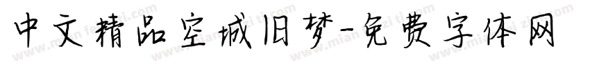 中文精品空城旧梦字体转换