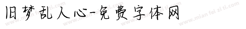 旧梦乱人心字体转换